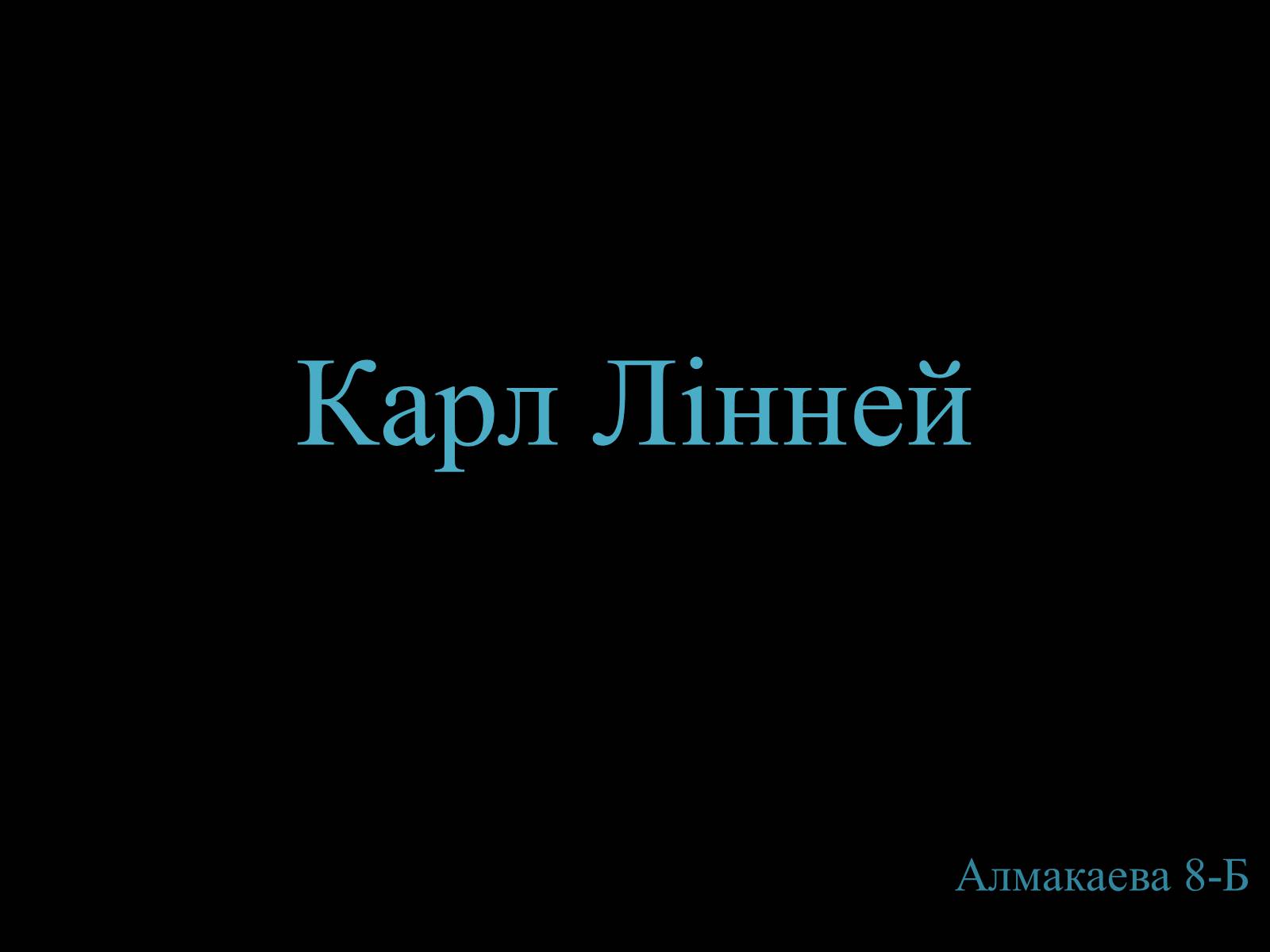 Презентація на тему «Карл Лінней» - Слайд #1