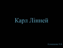 Презентація на тему «Карл Лінней»