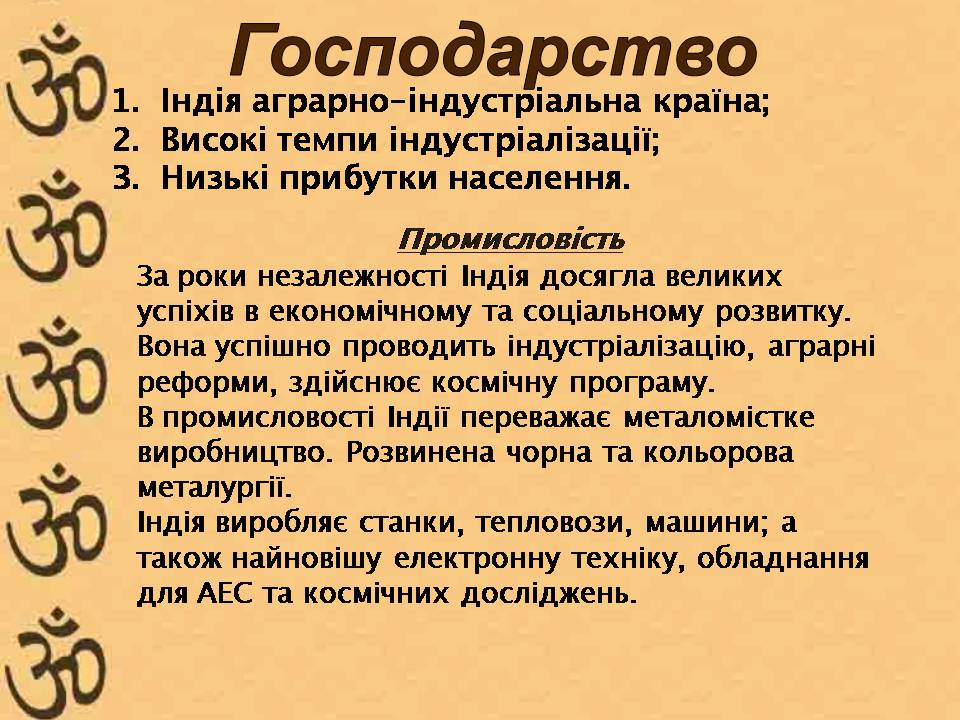 Презентація на тему «Індія» (варіант 27) - Слайд #8