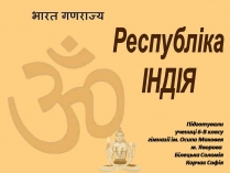 Презентація на тему «Індія» (варіант 27)