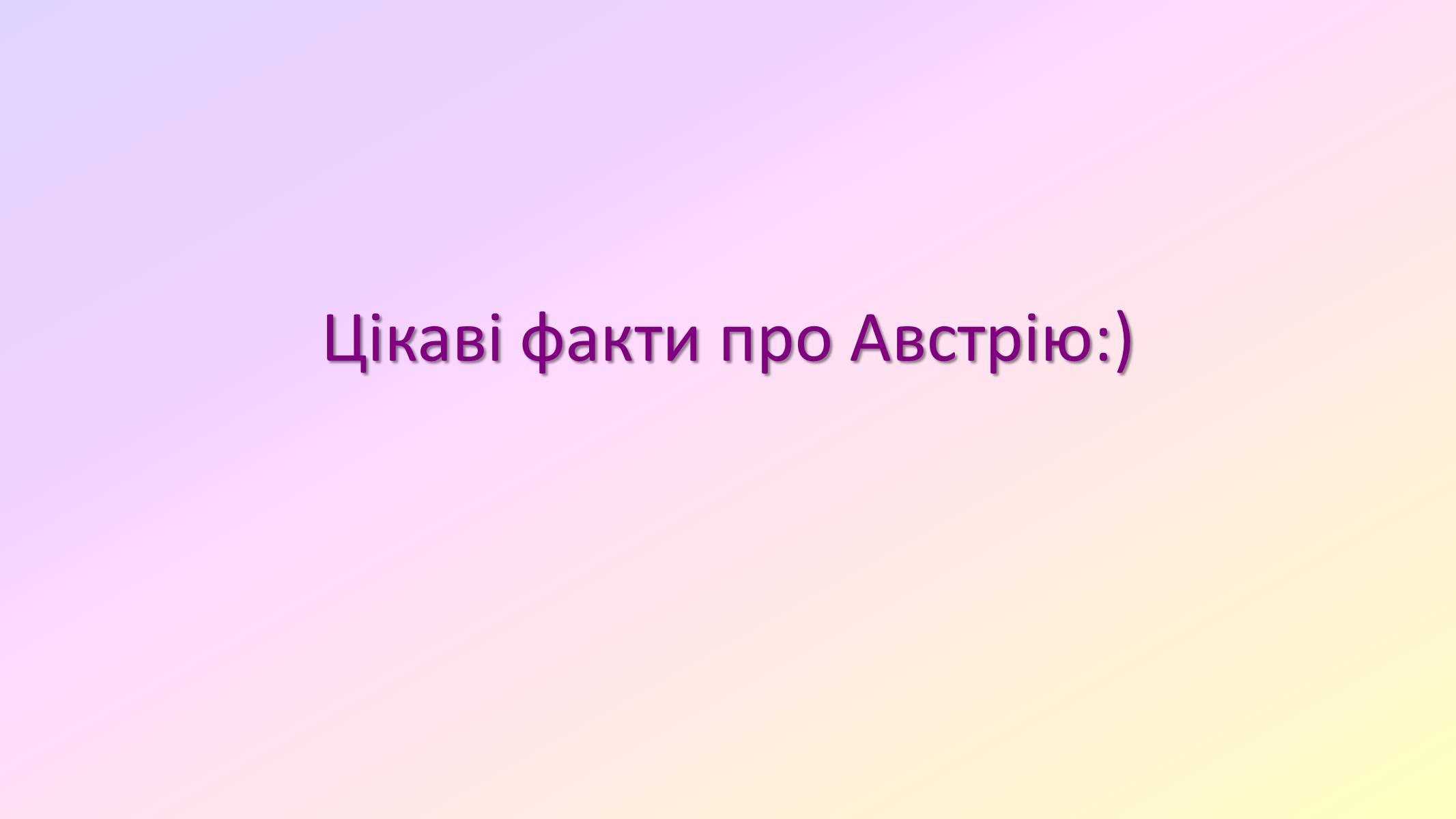 Презентація на тему «Австрія» (варіант 3) - Слайд #1