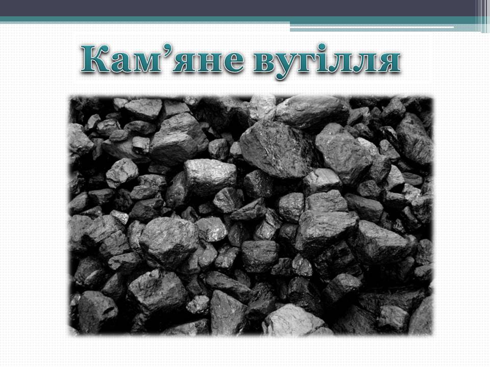 Презентація на тему «Кам&#8217;яне вугілля» (варіант 12) - Слайд #1