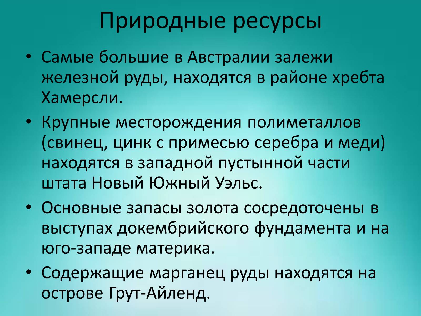 Влияние природных условий и ресурсов