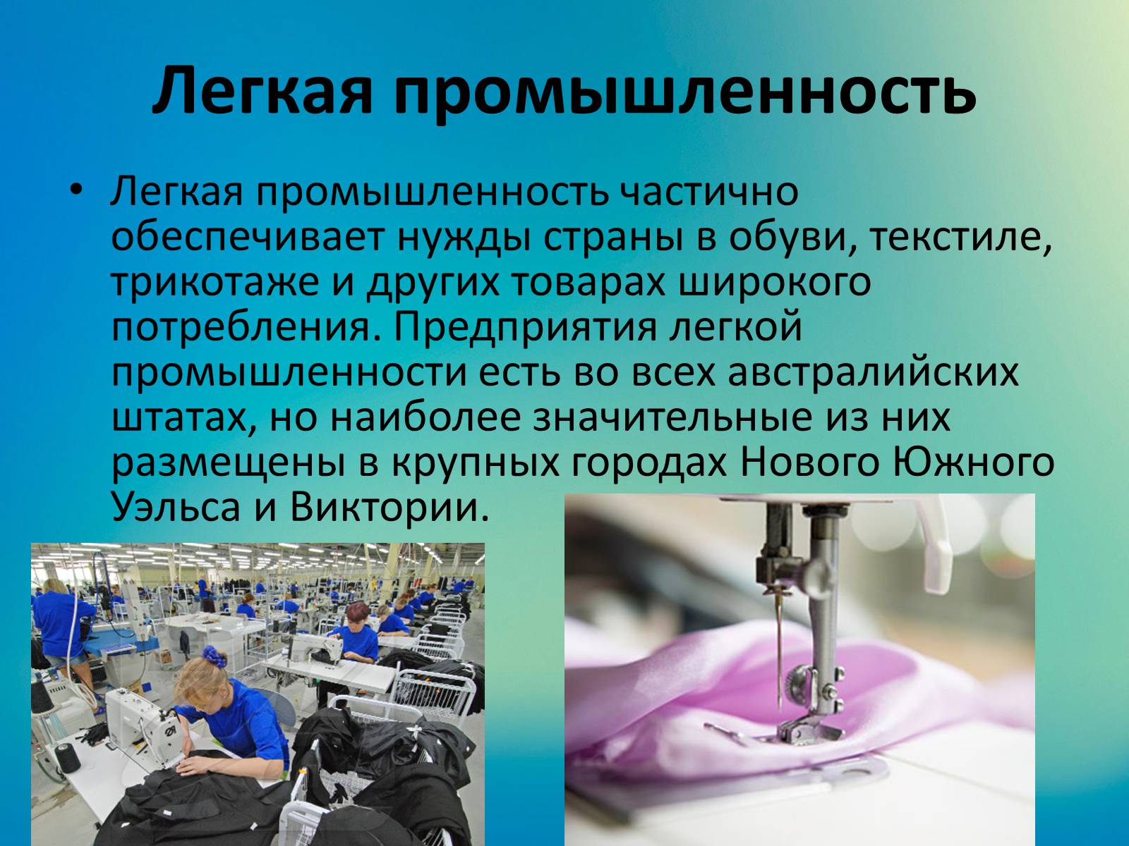 Состав легкой промышленности. Легкая промышленность Австралии. Промышленность Австралии презентация. Легкая промышленность Австралии презентация. Отрасли легкой промышленности.