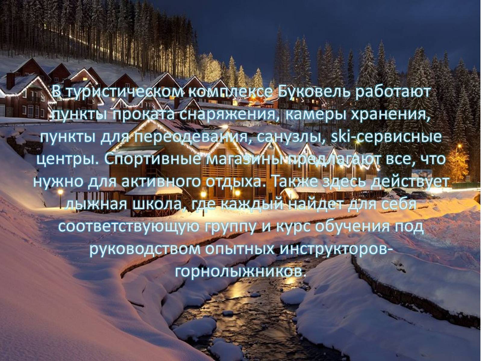 Презентація на тему «Горнолыжный курорт Буковель» - Слайд #5