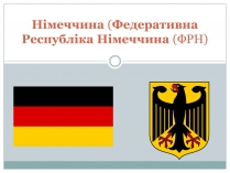 Презентація на тему «Німеччина» (варіант 17)