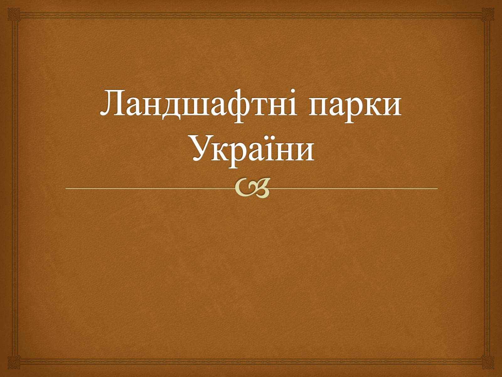 Презентація на тему «Ландшафтні парки України» (варіант 2) - Слайд #1