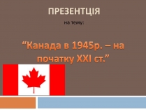 Презентація на тему «Канада» (варіант 9)