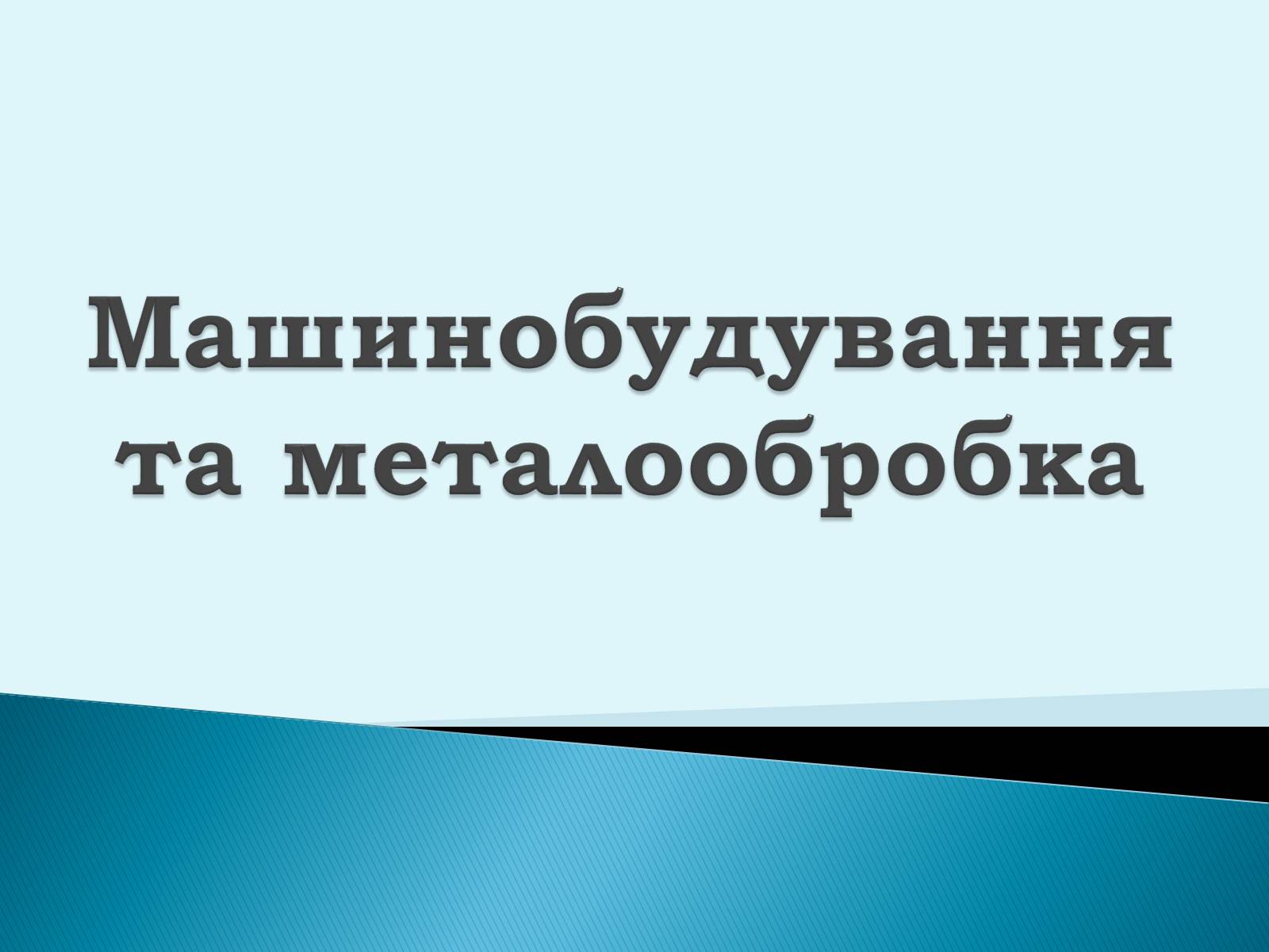 Презентація на тему «Машинобудування» (варіант 4) - Слайд #1