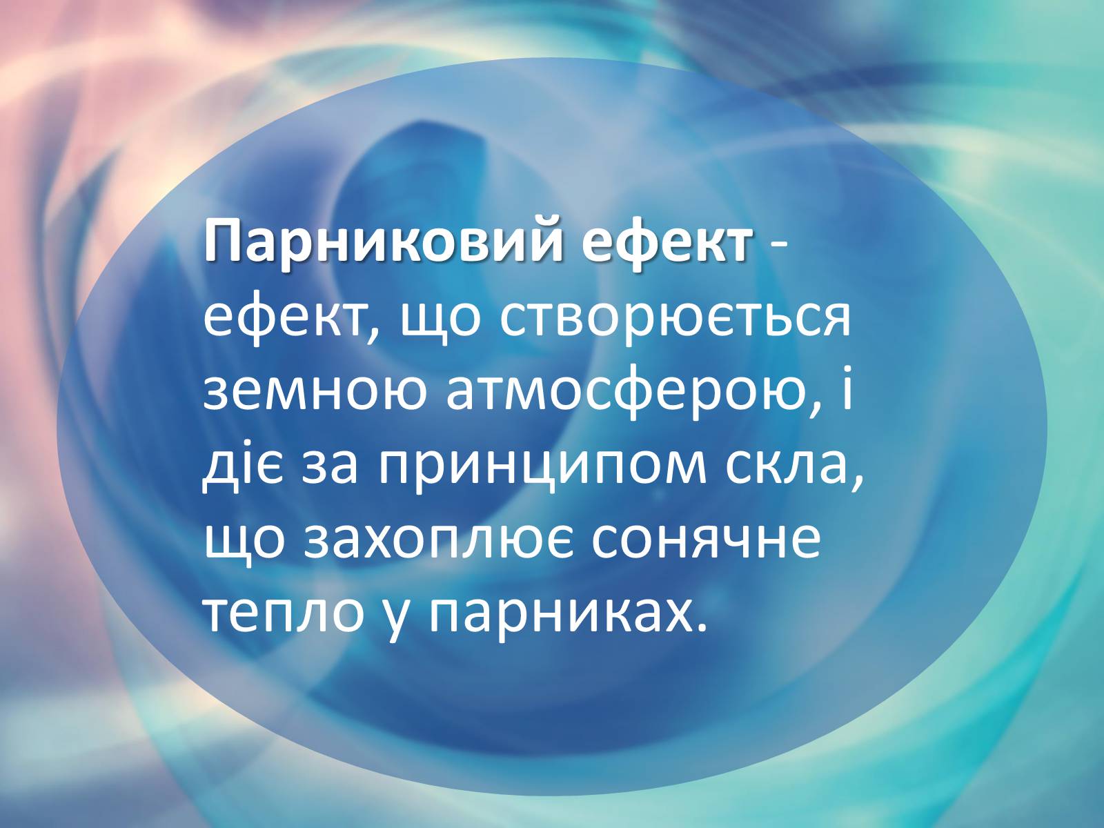 Презентація на тему «Парниковий ефект» (варіант 3) - Слайд #2