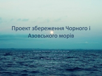 Презентація на тему «Проект збереження чорного і азовського морів» (варіант 1)