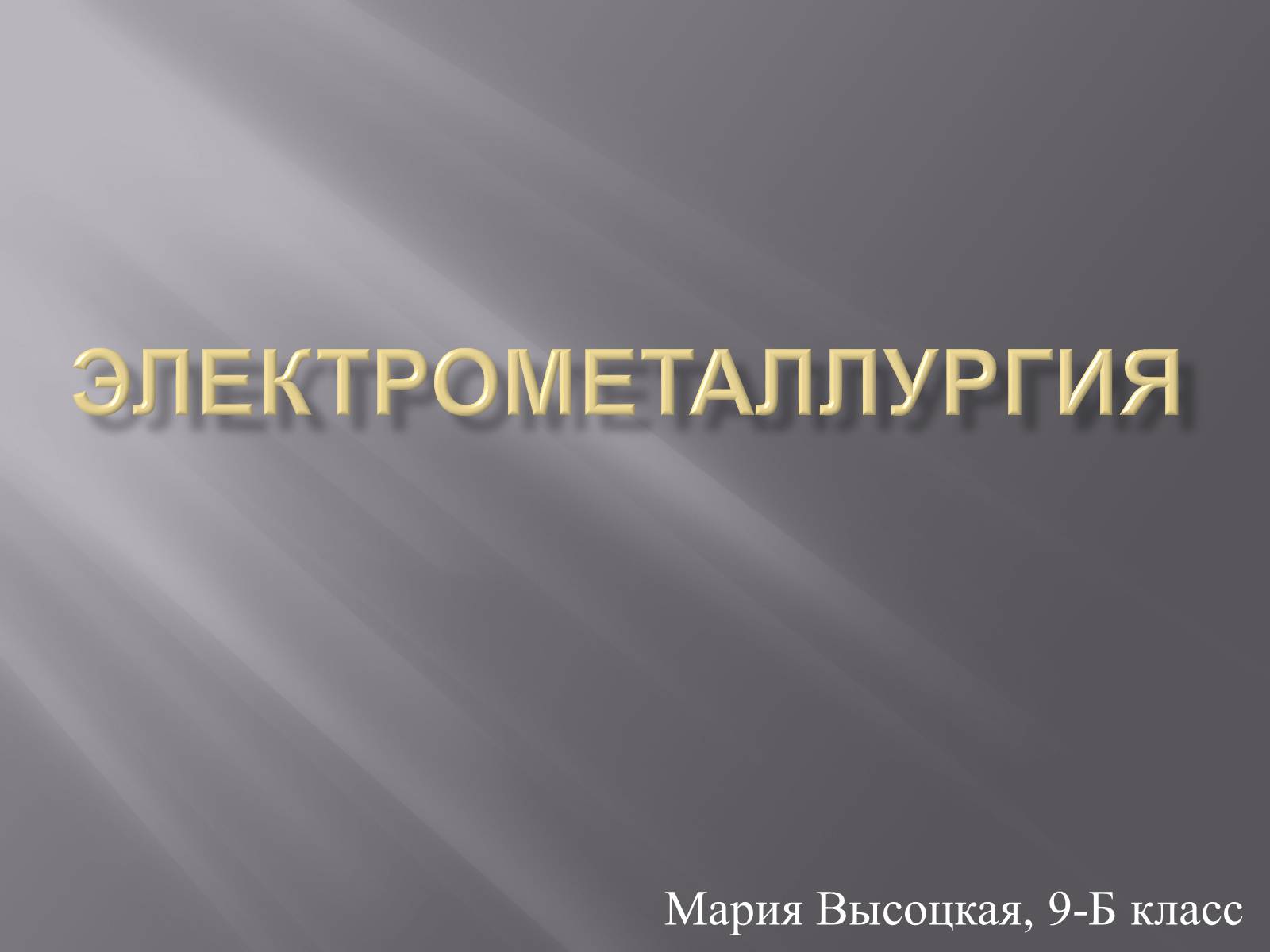 Презентація на тему «Электрометаллургия» - Слайд #1