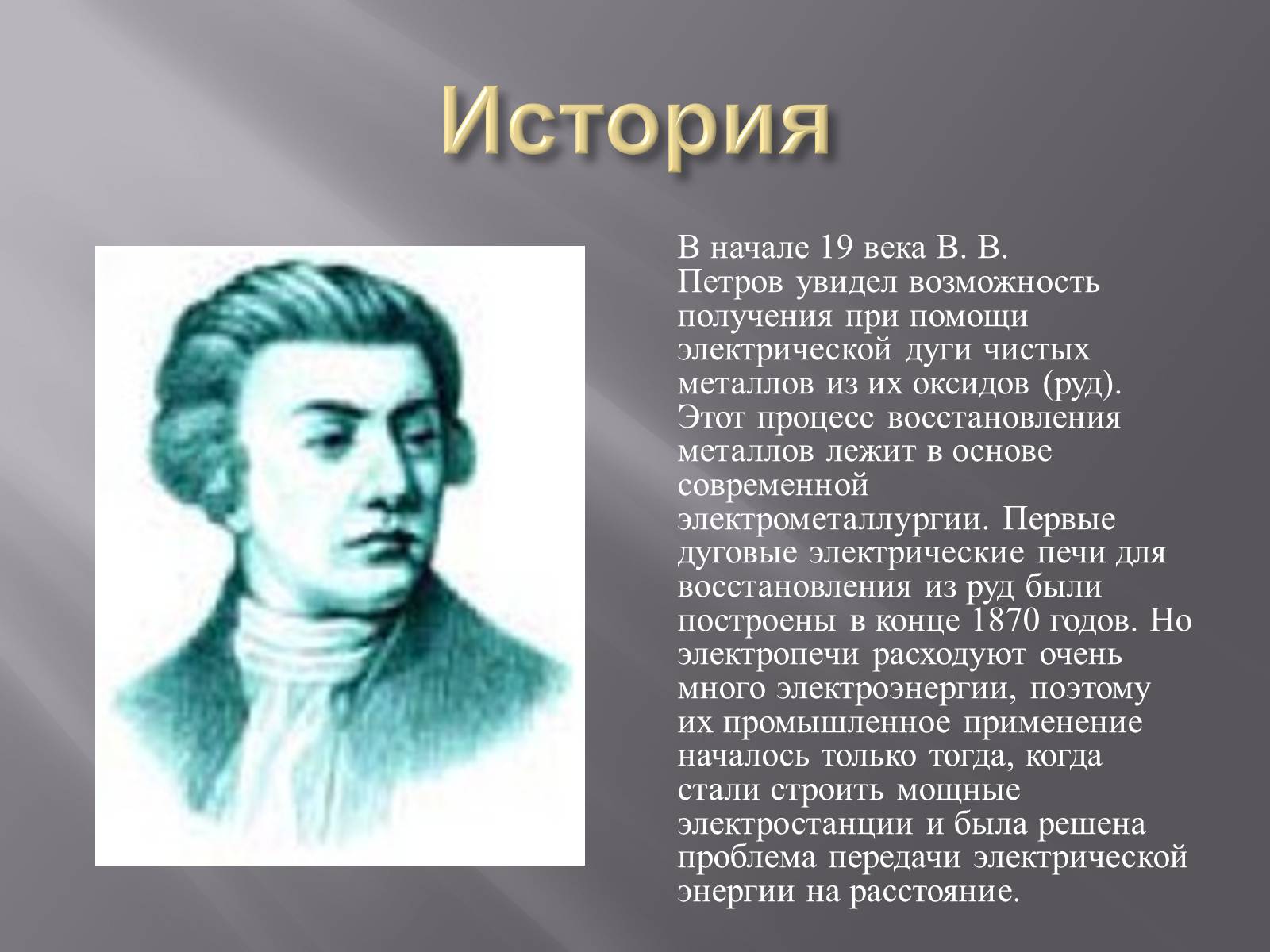 Презентація на тему «Электрометаллургия» - Слайд #3