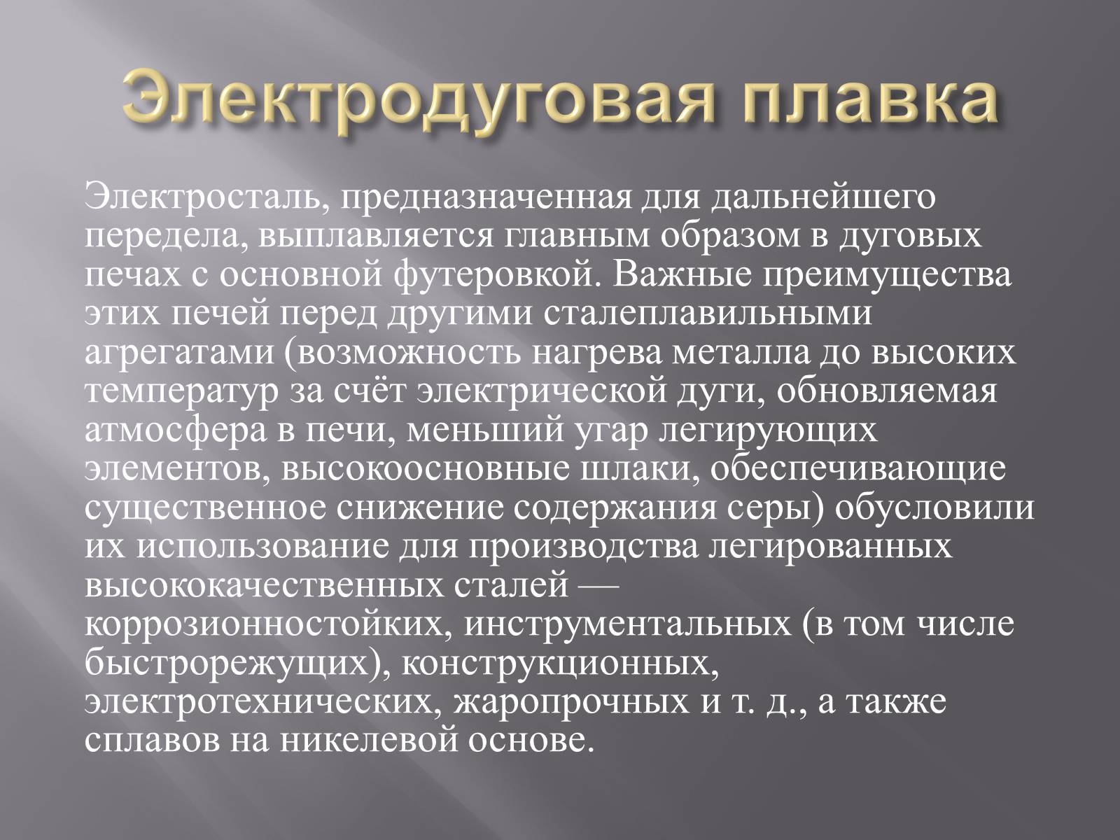 Презентація на тему «Электрометаллургия» - Слайд #7