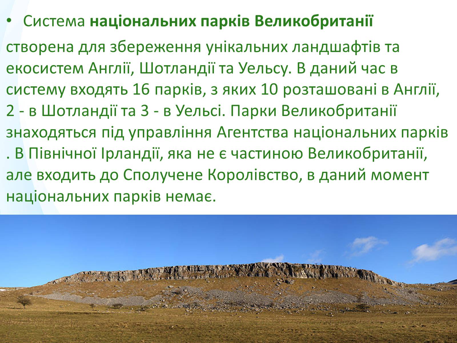 Презентація на тему «Заповідники та національні парки Великобританії» - Слайд #2