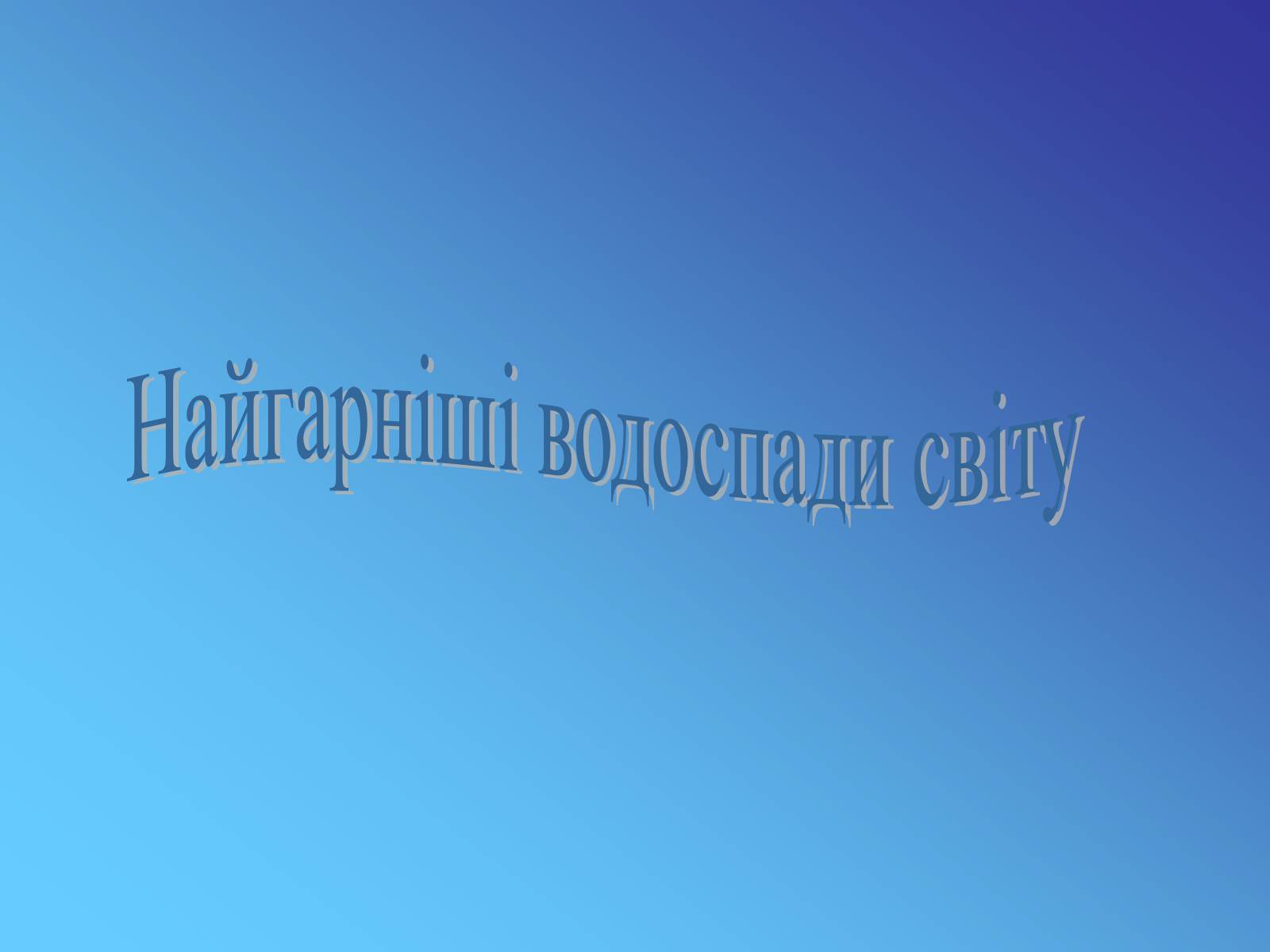 Презентація на тему «Найгарніші водоспади світу» - Слайд #1