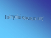 Презентація на тему «Найгарніші водоспади світу»