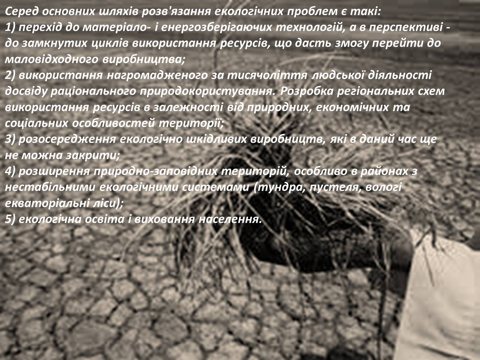 Презентація на тему «Глобальні проблеми людства.» (варіант 6) - Слайд #11