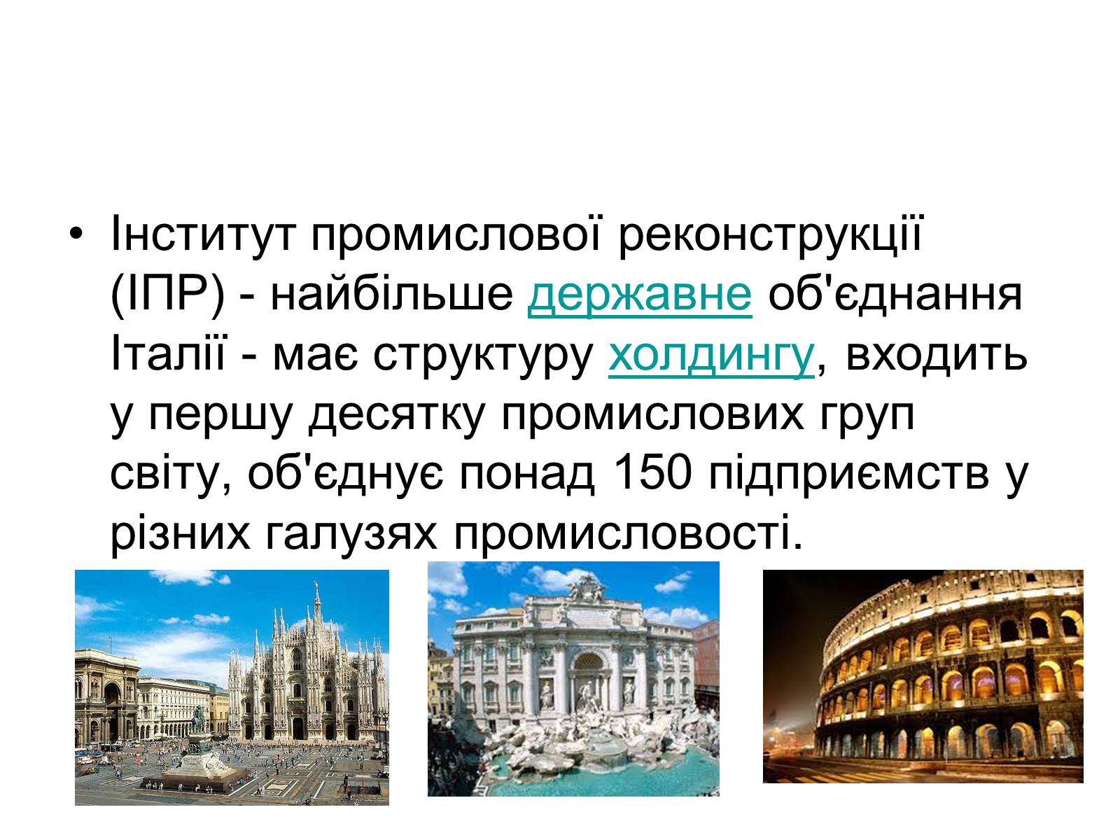 Презентація на тему «Сучасний розвиток Італії» - Слайд #10