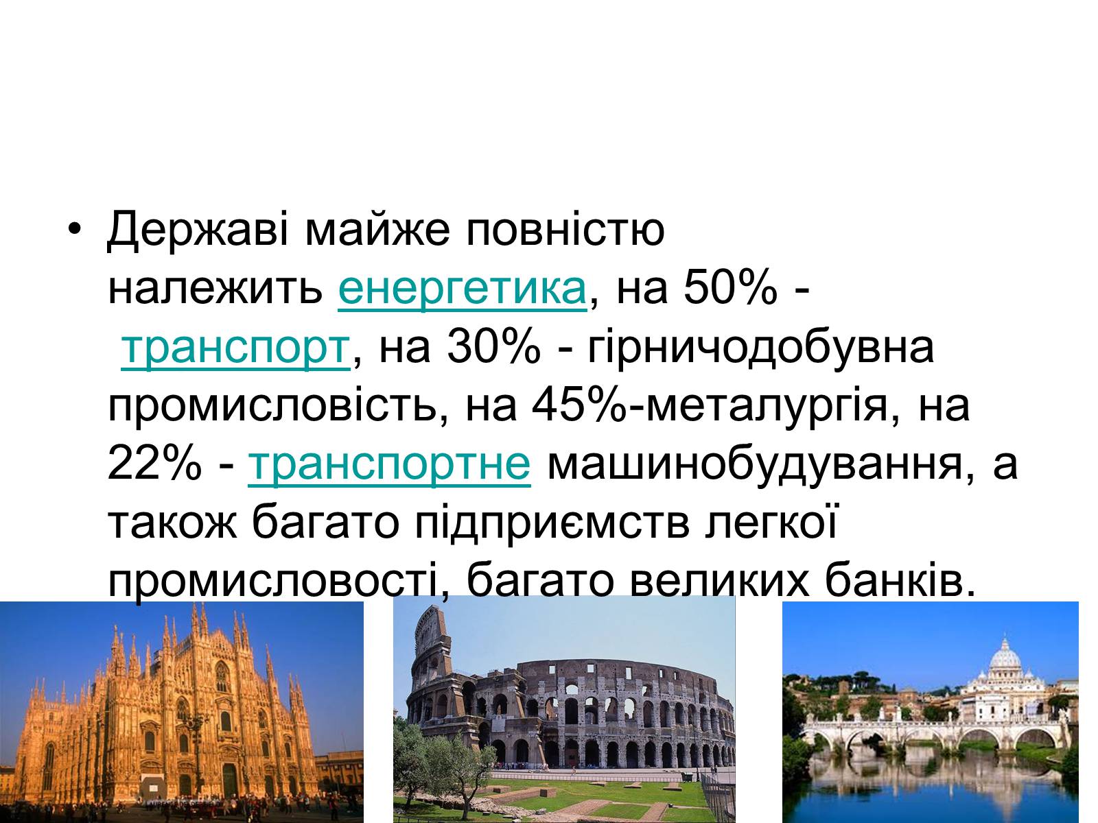 Презентація на тему «Сучасний розвиток Італії» - Слайд #11