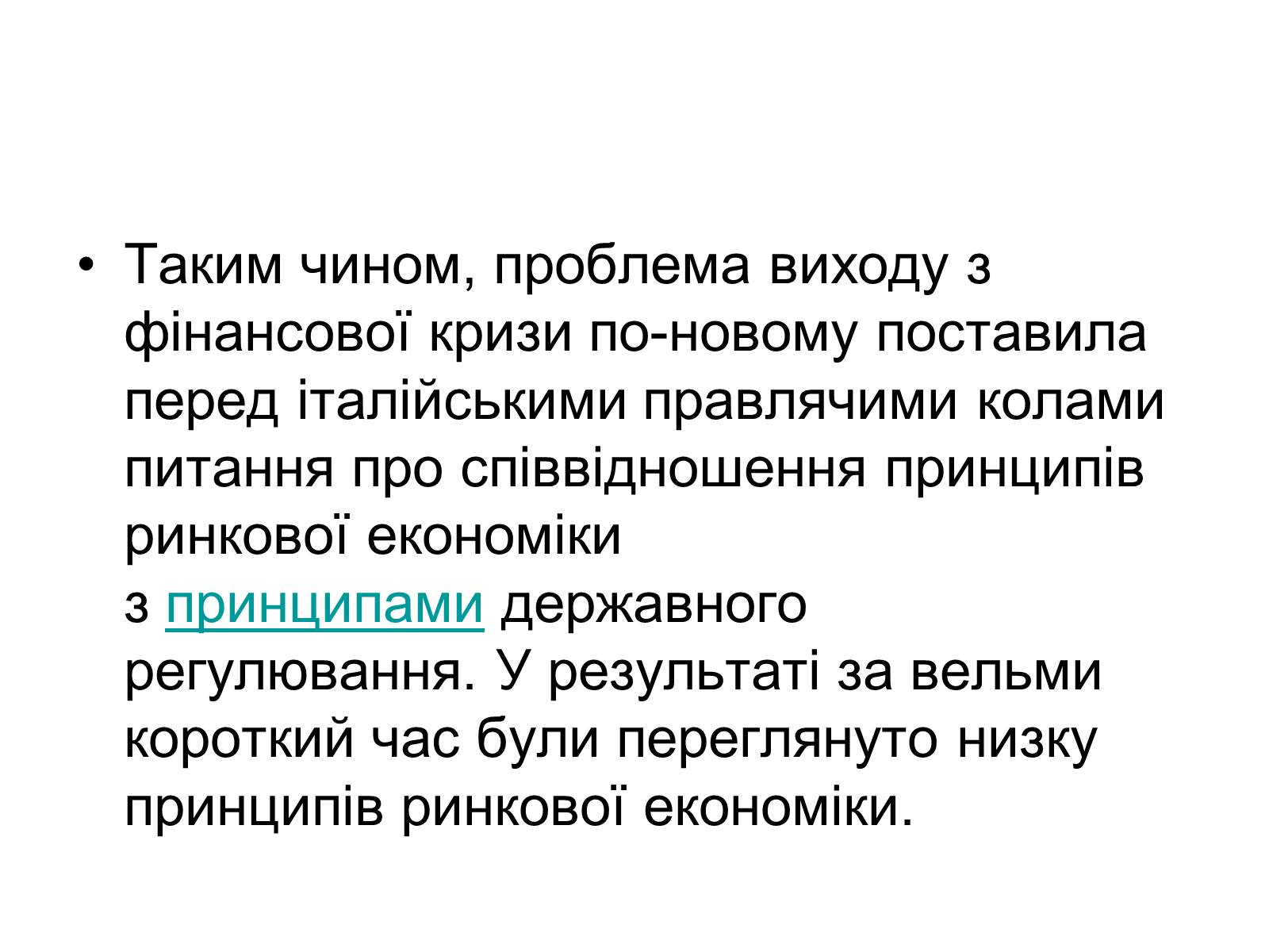 Презентація на тему «Сучасний розвиток Італії» - Слайд #15