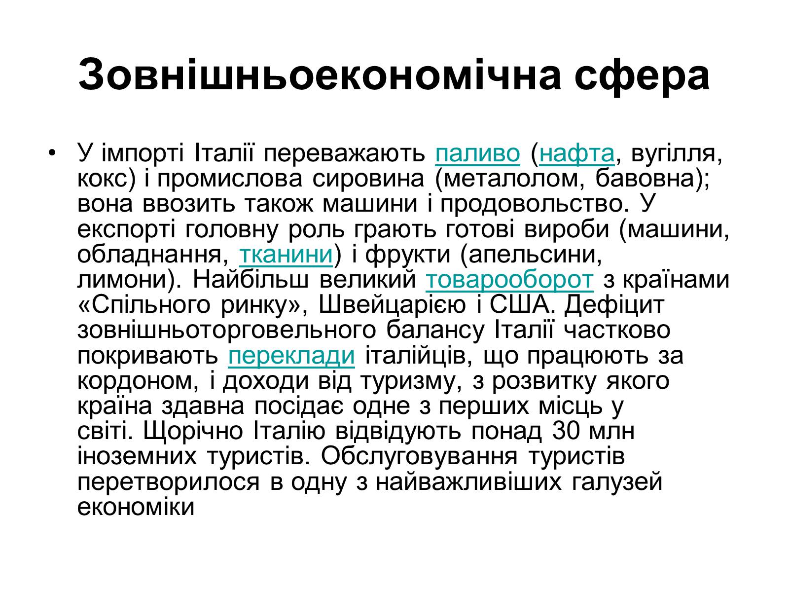 Презентація на тему «Сучасний розвиток Італії» - Слайд #16