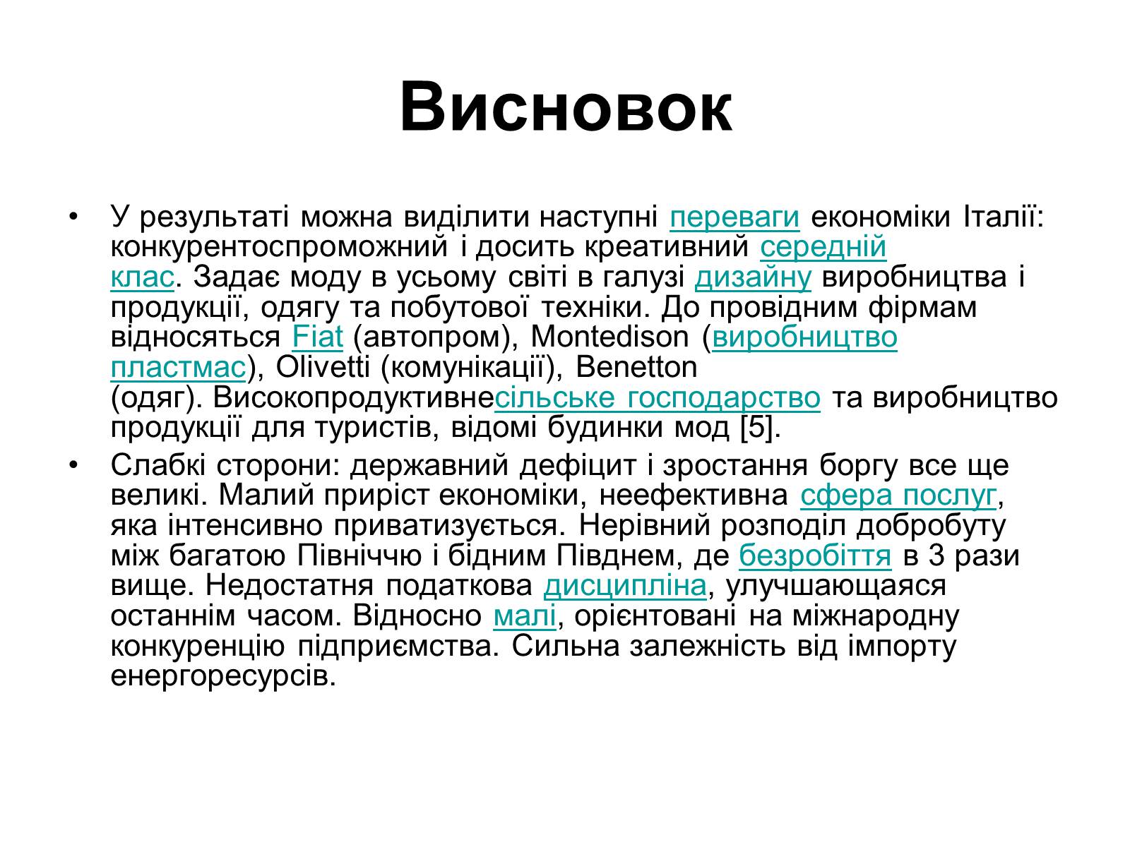 Презентація на тему «Сучасний розвиток Італії» - Слайд #17