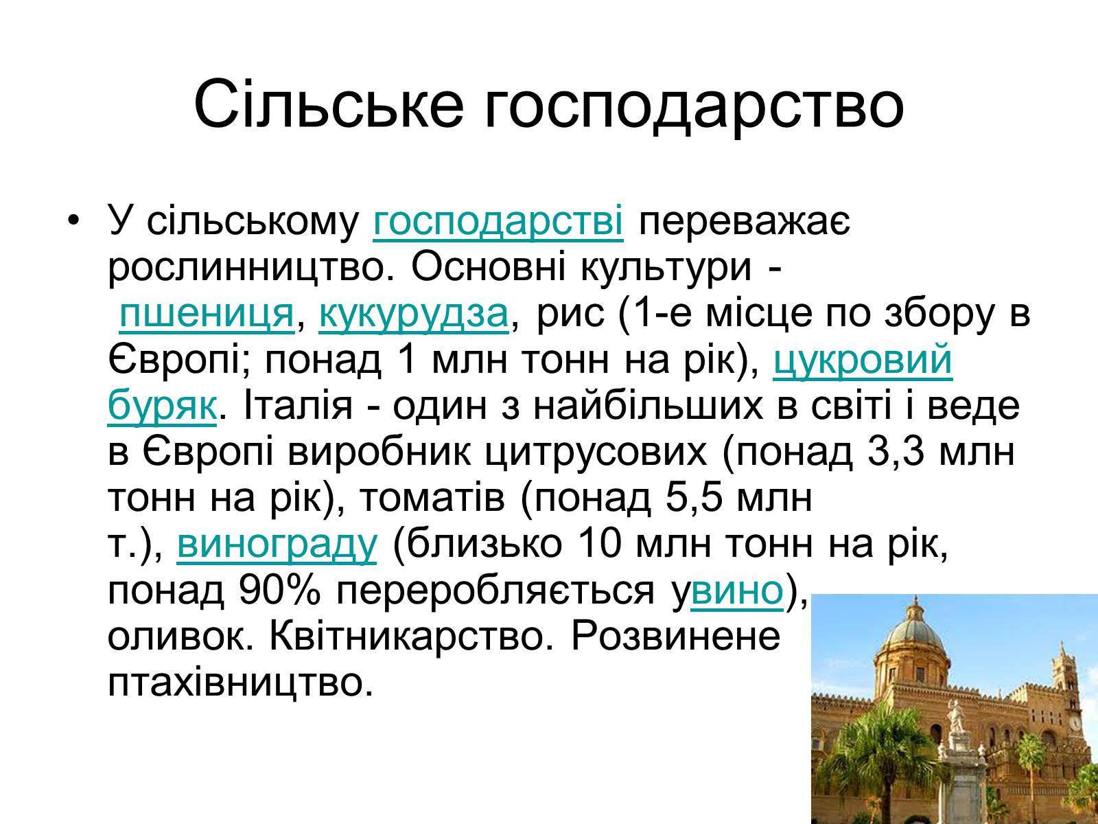 Презентація на тему «Сучасний розвиток Італії» - Слайд #7