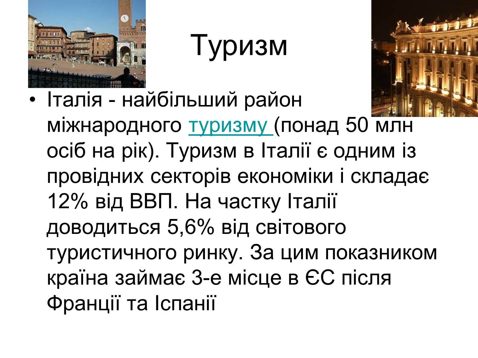 Презентація на тему «Сучасний розвиток Італії» - Слайд #8