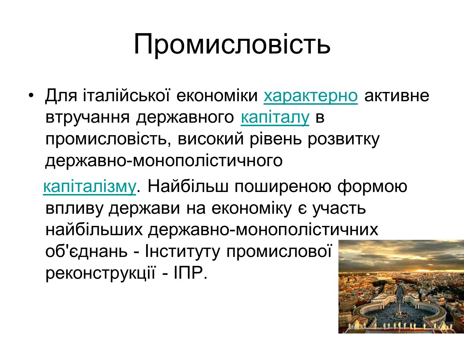 Презентація на тему «Сучасний розвиток Італії» - Слайд #9