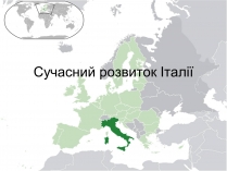 Презентація на тему «Сучасний розвиток Італії»