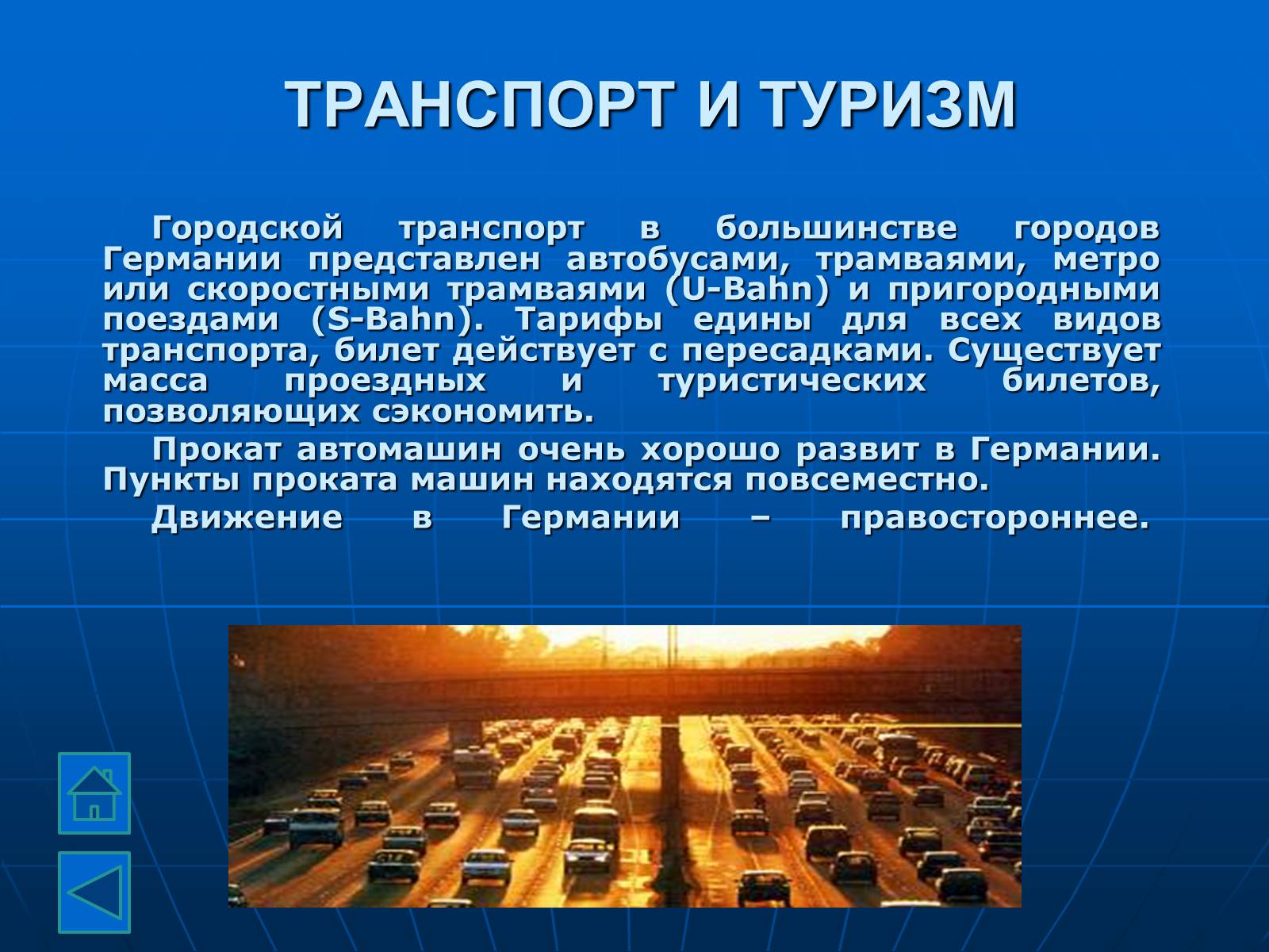 Германий презентация. Транспорт Германии презентация. Презентация по географии на тему Германия. Виды транспорта в Германии. Транспорт Германии кратко.
