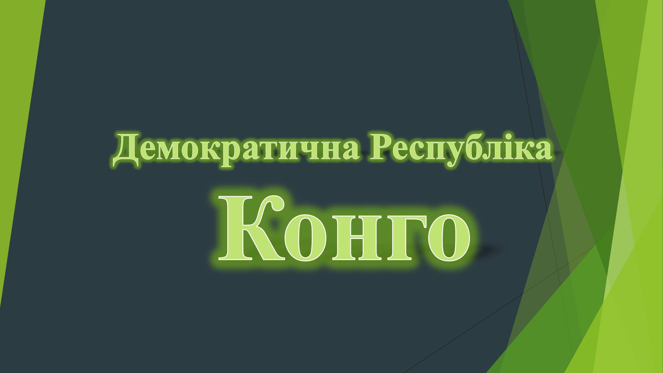 Презентація на тему «Демократична Республіка Конго» (варіант 1) - Слайд #1