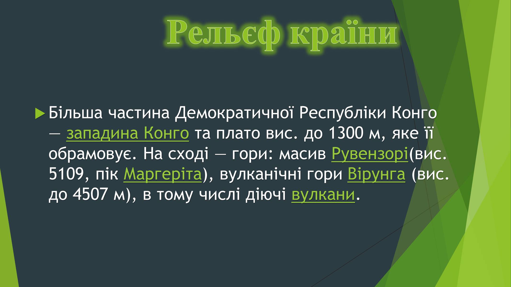 Презентація на тему «Демократична Республіка Конго» (варіант 1) - Слайд #5