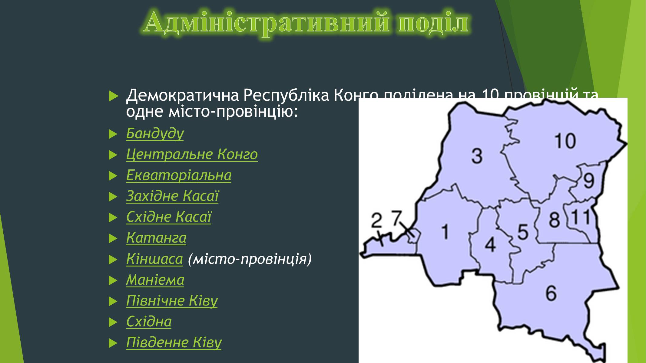 Презентація на тему «Демократична Республіка Конго» (варіант 1) - Слайд #6