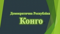 Презентація на тему «Демократична Республіка Конго» (варіант 1)