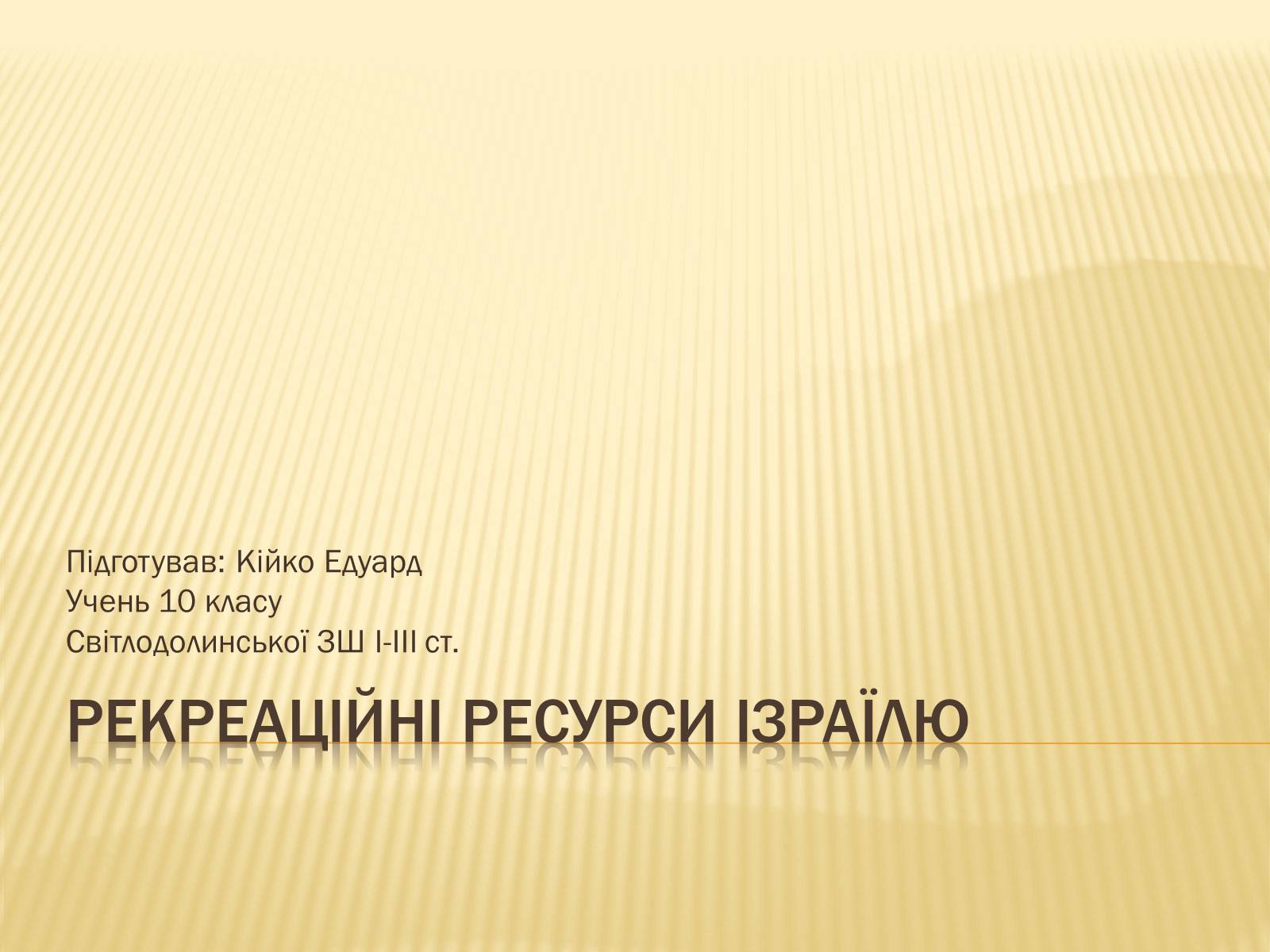 Презентація на тему «Рекреаційні ресурси Ізраїлю» - Слайд #1