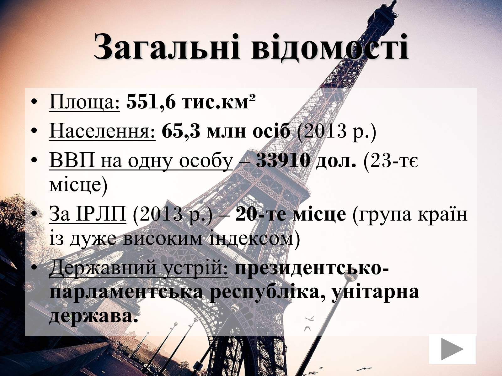 Презентація на тему «Франція» (варіант 31) - Слайд #2