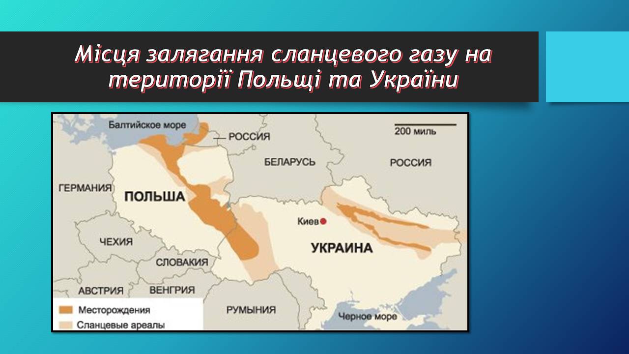 Презентація на тему «Сланцевий газ» (варіант 2) - Слайд #13