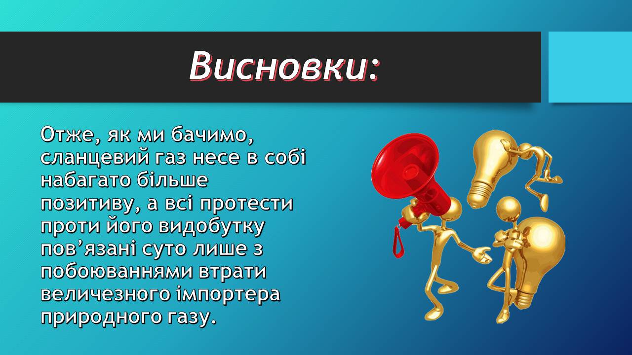 Презентація на тему «Сланцевий газ» (варіант 2) - Слайд #14