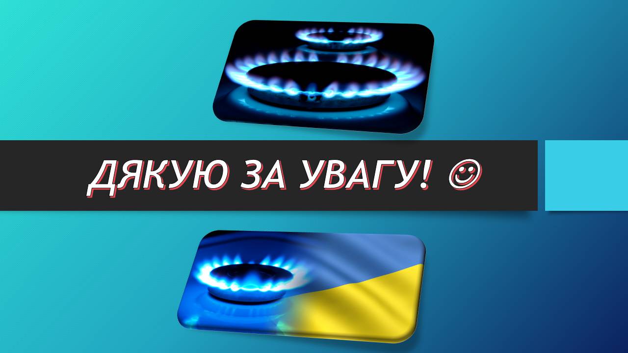 Презентація на тему «Сланцевий газ» (варіант 2) - Слайд #15