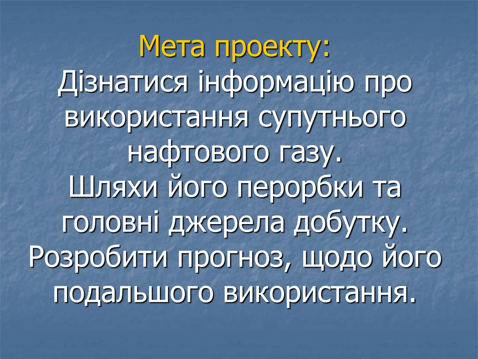 Презентація на тему «Супутній нафтовий газ» - Слайд #2