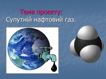 Презентація на тему «Супутній нафтовий газ»