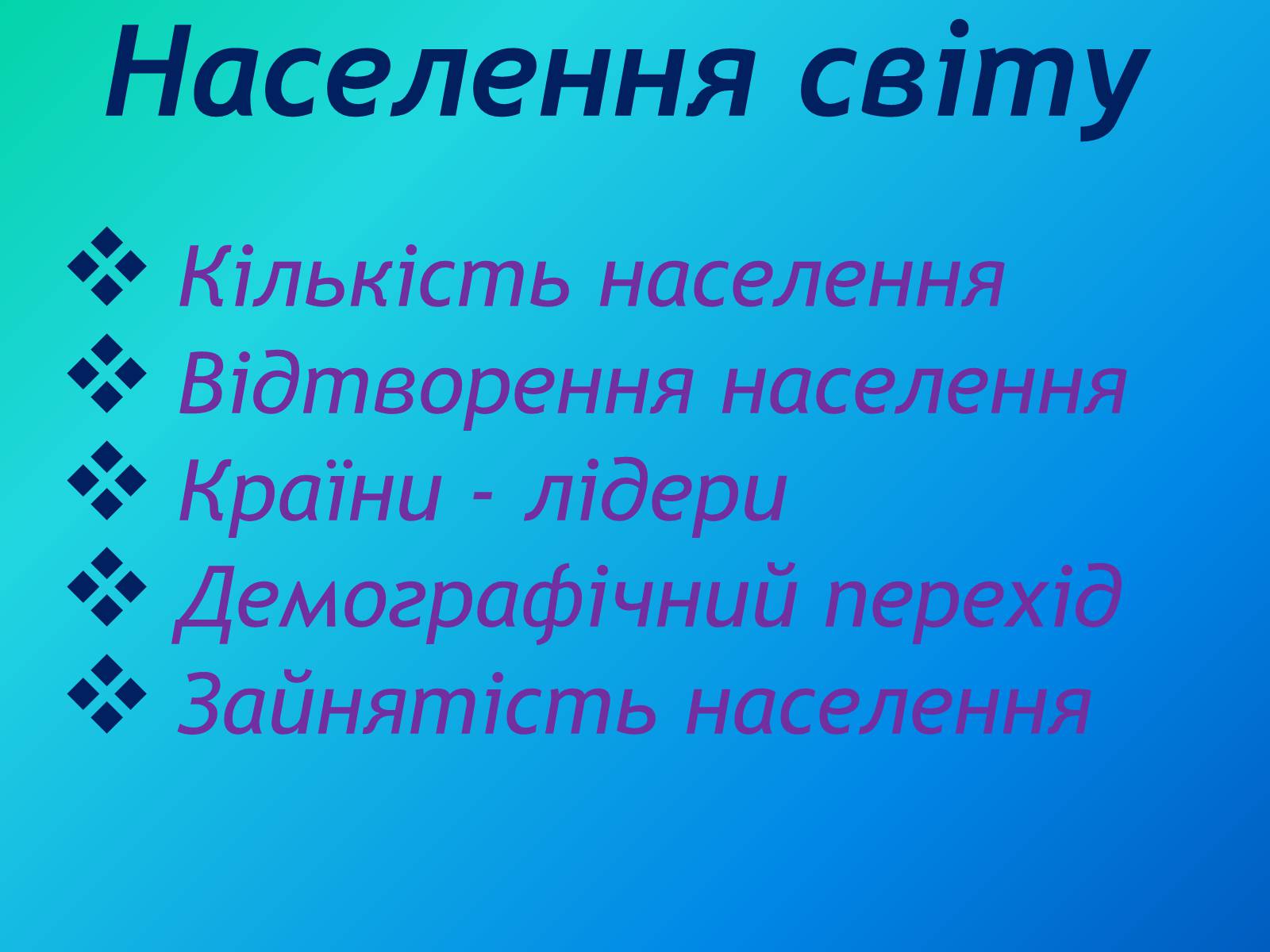 Презентація на тему «Населення світу» (варіант 3) - Слайд #2