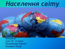 Презентація на тему «Населення світу» (варіант 3)