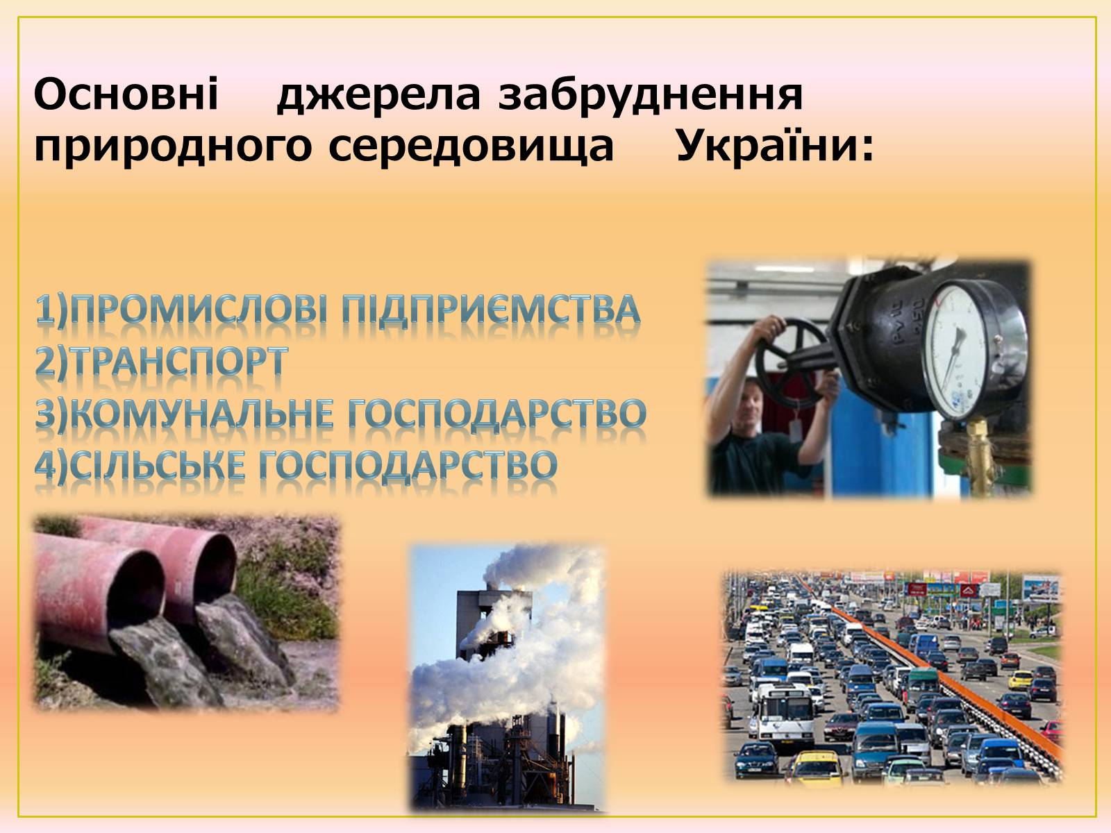 Презентація на тему «Основні антропогенні джерела забруднення» - Слайд #11