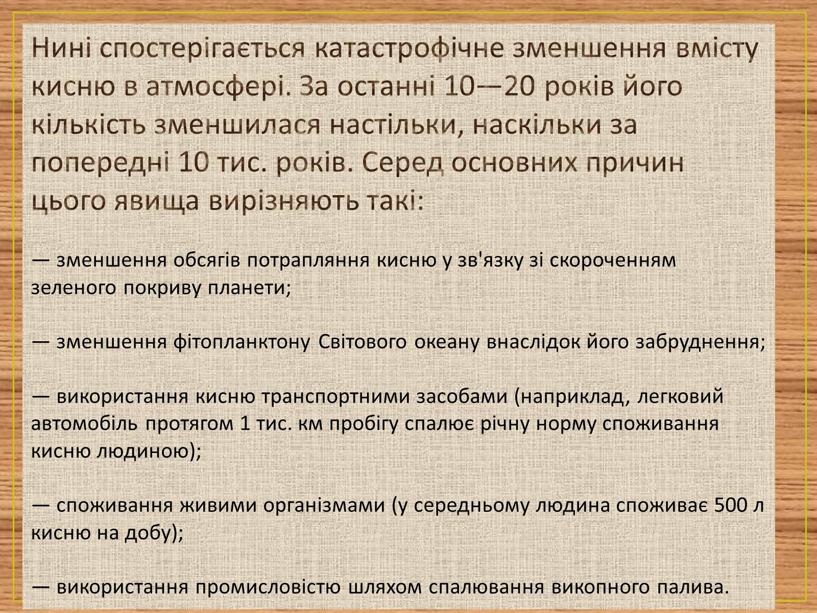 Презентація на тему «Основні антропогенні джерела забруднення» - Слайд #13