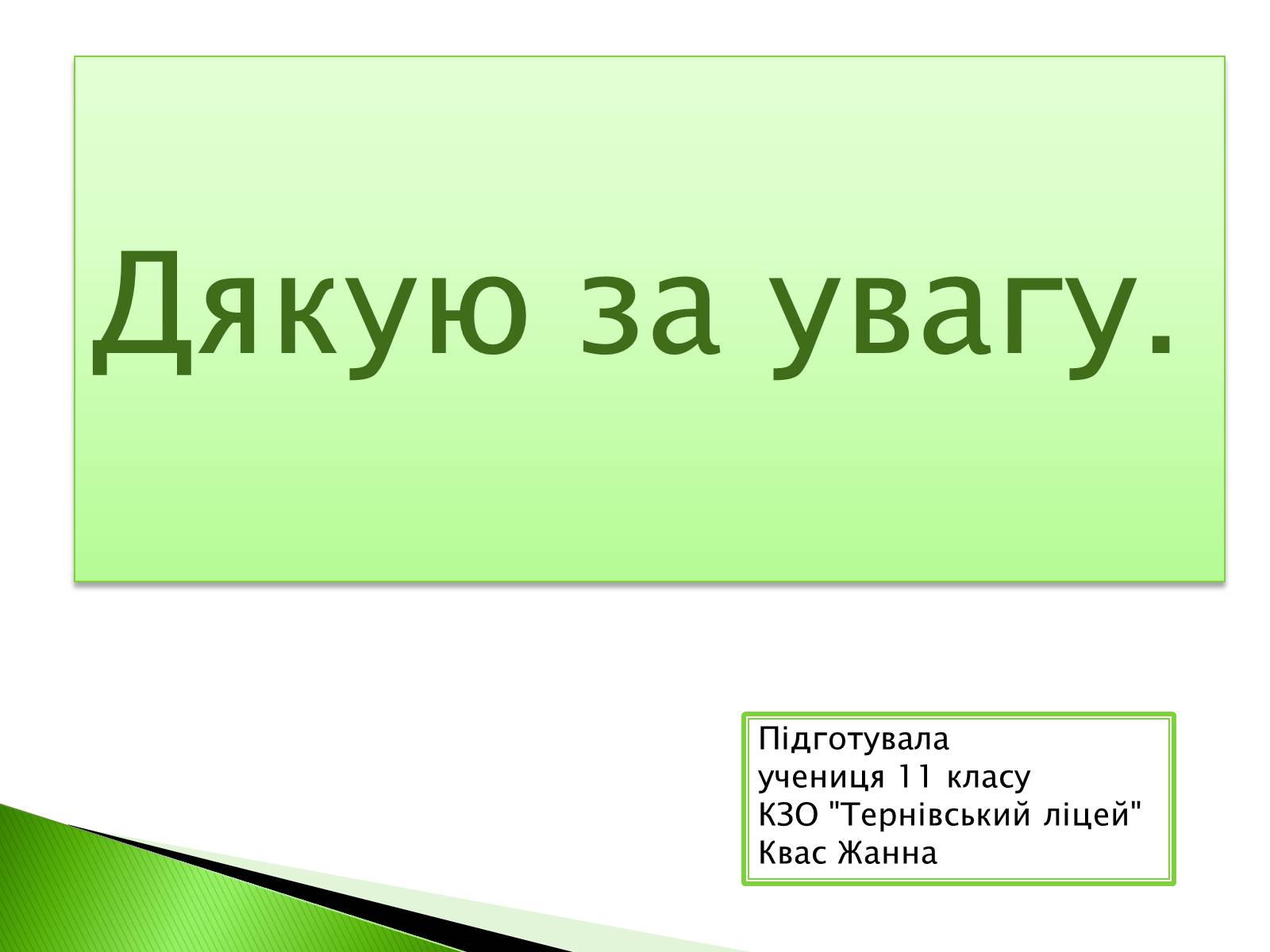 Презентація на тему «Охорона навколишнього середовища від забруднень під час переробки вуглеводневої сировини» (варіант 2) - Слайд #12