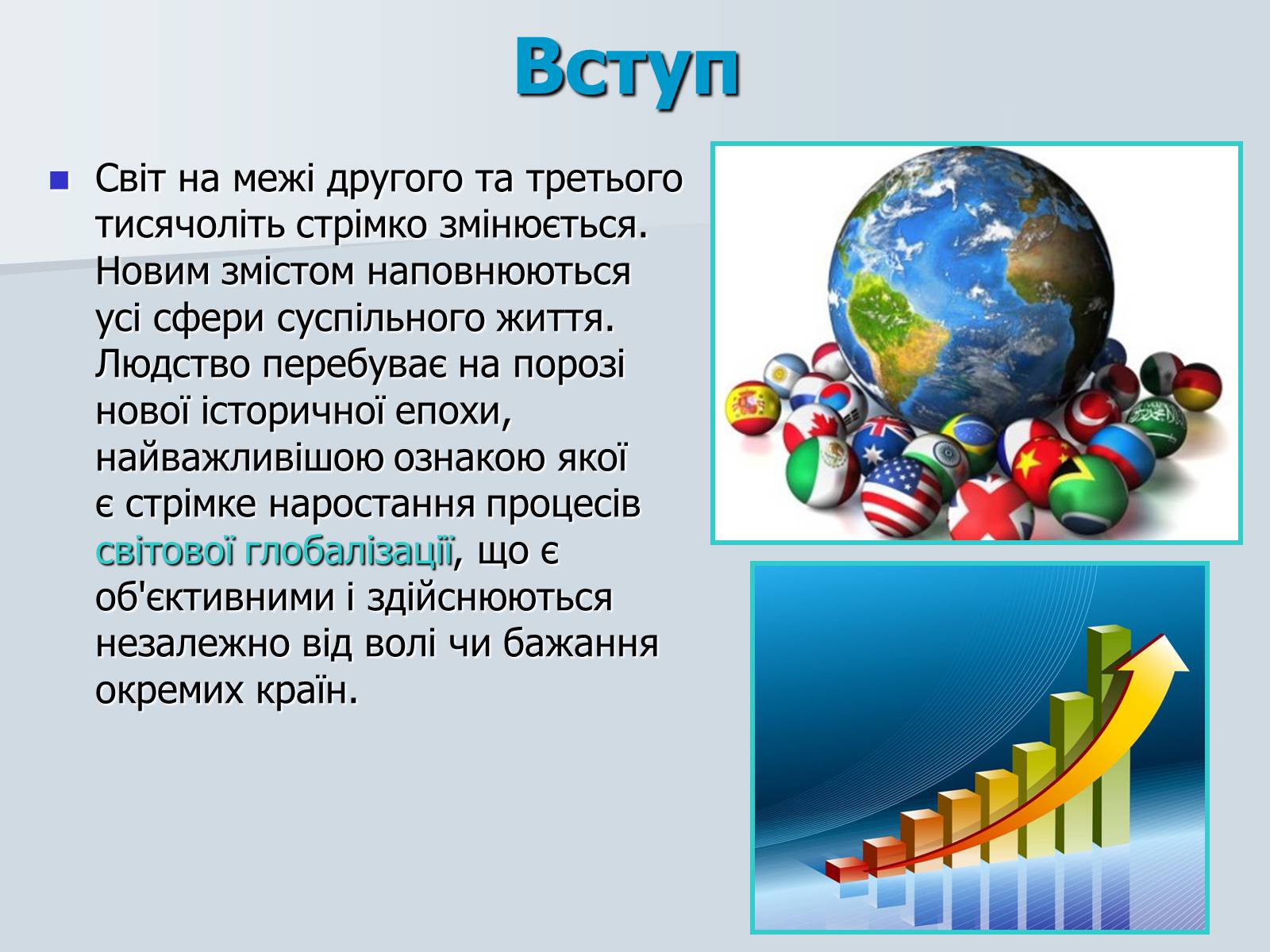 Презентація на тему «Глобалізація» (варіант 4) - Слайд #2
