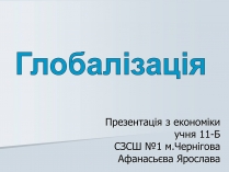 Презентація на тему «Глобалізація» (варіант 4)